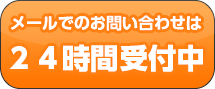 メールでのお問い合わせ