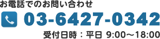 お電話・FAXでのお問い合わせ