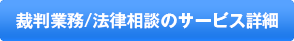 裁判業務/法律相談のサービス詳細