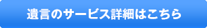 相続登記のサービス詳細