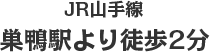 巣鴨駅より徒歩２分